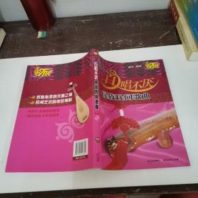 百唱不厌民族民间歌曲