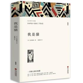 我是猫夏目漱石原著全译本无删减初中生九年级书长篇文学小说外国文学名著初三课外阅读