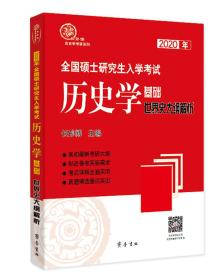 2020年全国硕士研究生入学考试历史学基础·世界史大纲解析