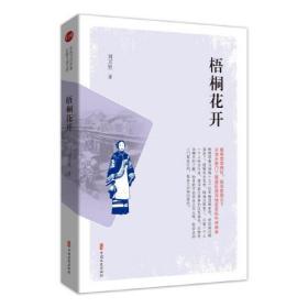 梧桐花开（实力榜·中国当代作家长篇小说文库）