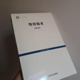 性经验史：增订版