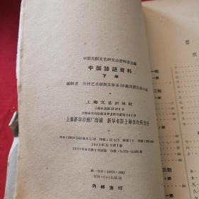 中国谚语资料    下册 中国民间文艺研究会，厚书老版本1961年 印量少