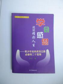 学会感恩 成就精彩人生：青少年走向成功之路必修的二十堂课（签名本）