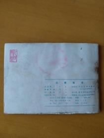 边寨擒谍