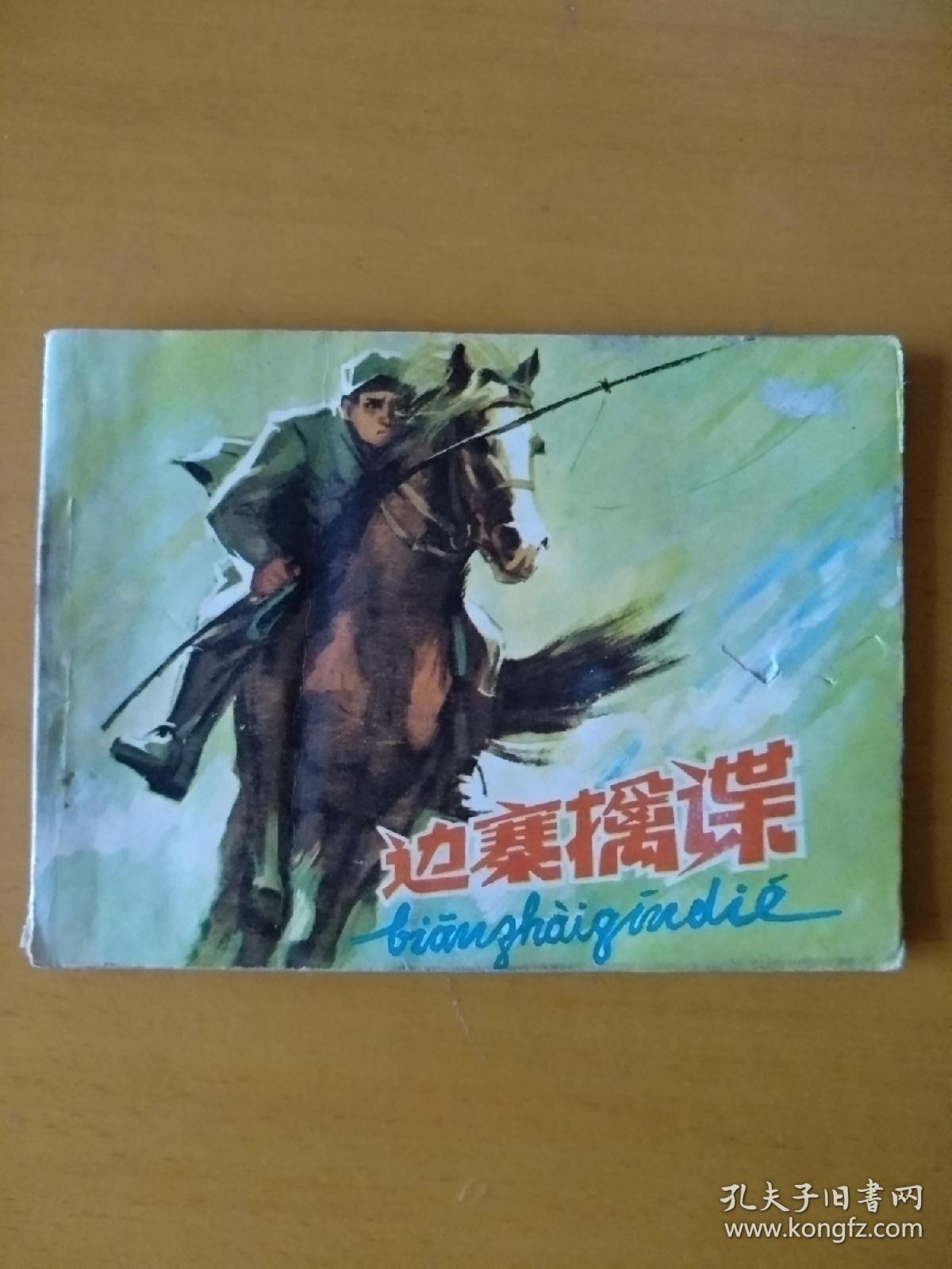 点击查看原图 边寨擒谍