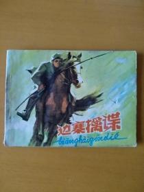 边寨擒谍