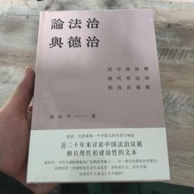 论法治与德治：对中国法律现代化运动的内在观察