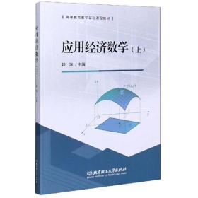 应用经济数学（上）/高等教育数学基础课程教材