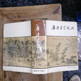 唐诗鉴赏辞典（精装）1983年一版一印（书口自然书斑）封皮有粘连