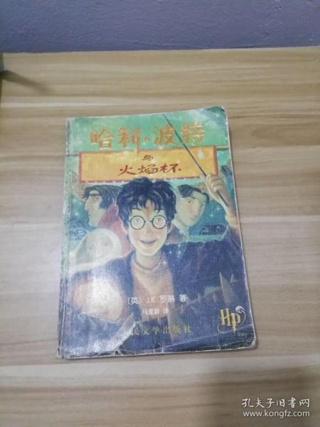 哈利·波特与火焰杯