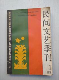 民间文艺季刊（1988年第1期）