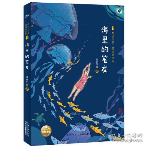 两色风景·玩趣童话集：海里的笔友【四色】