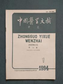 中国医学文摘 中医 1994年第1期