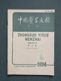 中国医学文摘 中医 1994年第4期