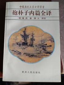 抱朴子内篇全译，1995年一版一印，《抱朴子内篇》的贡献是多方面的。首先在道教史上，它是一部重要的承前启后的道教典籍。葛洪是从旧天师道、太平道等早期民间道派向后来的上清、灵宝等上层贵族化道派过渡的桥梁。其次，在中国科技史上，《内篇》对炼丹术和古化学作出了贡献，同时，对医学、药物学、养生学等的贡献也是十分卓越的。