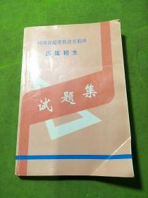 河南省超常教育实验班历届招生试题集