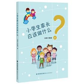 小学生家长应该做什么