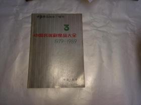 中国食品杂志·增刊 3 中国名优副食品大全（1979-1989）