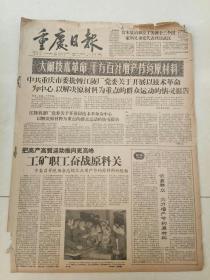 老报纸重庆日报1959年3月2日（4开四版）中共重庆市委批转江陵厂党委关于开展以技术革命为中心，以解决原材料为重点的群众运动的情况报告；工矿职工奋战原料关