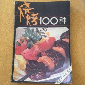 烧烤100种。