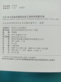 2009年大庆油田建筑安装工程材料预算价格