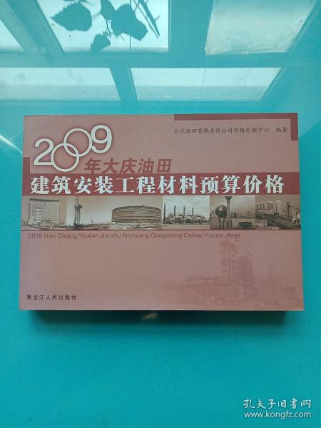 2009年大庆油田建筑安装工程材料预算价格