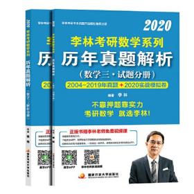 李林2020考研数学系列历年真题解析（数学三)(上册试题、下册解析2本套)