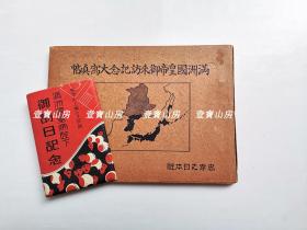 昭和十五年（1940年）发行红面精装《满洲国皇帝御来访纪念大写真帖》及明信片一套 （珍品）