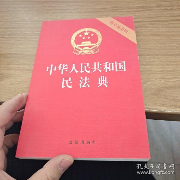 中华人民共和国民法典（32开压纹烫金附草案说明）2020年6月