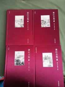 萧红全集（我说第一二+散文卷+诗歌戏剧书信卷）4册