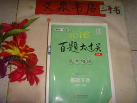 2016  百题大过关 高考物理 基础百题  修订版  保正版纸质书  内无字迹