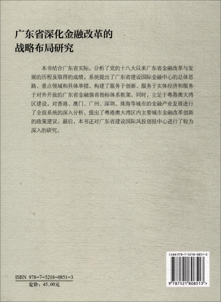 广东省深化金融改革的战略布局研究