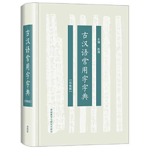 古汉语常用字字典(双色版)