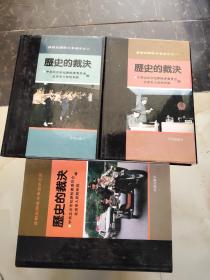 历史的裁决:首都反腐败斗争启示《全三册》