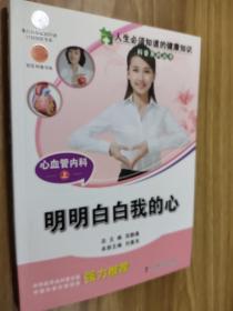 人生必须知道的健康知识科普系列丛书：心血管内科（上）