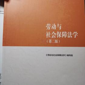 劳动与社会保障法学（第二版）