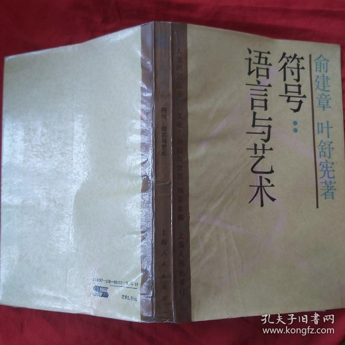 符号:语言与艺术：文化：中国与世界系列丛书·人文研究丛书