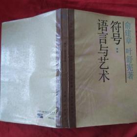 符号:语言与艺术：文化：中国与世界系列丛书·人文研究丛书