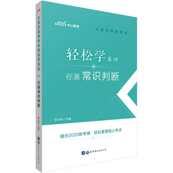 中公教育2021公务员录用考试轻松学系列：行测常识判断