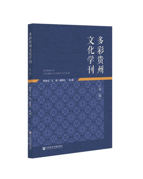 多彩贵州文化学刊(第二辑)