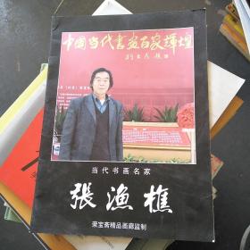 当代书画名家张渔樵