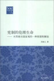 【此为复印本，胶装成册】宪制的伦理生命：对黑格尔国家观的一种探源性解读