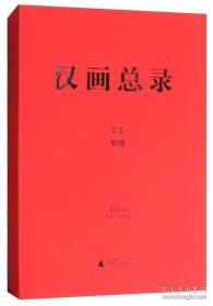 邹城（汉画总录 第31-33册 16开精装 全三册）