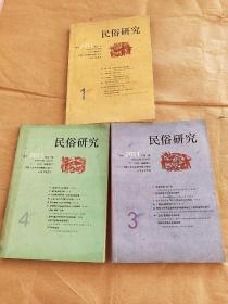 民俗研究 季刊 （2011年 1-4期全）