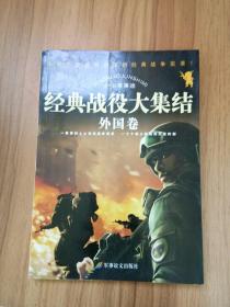 小小军事迷：经典战役大集结（外国卷）