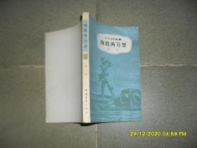 海底两万里 第一部（8品小32开页黄书脊上端有损241页凡尔纳选集海洋三部曲之2）50280