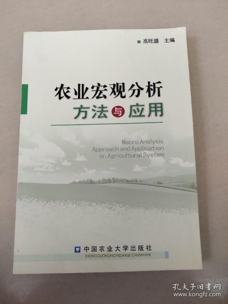 农业宏观分析方法与应用