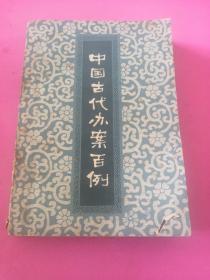 中国古代办案百例