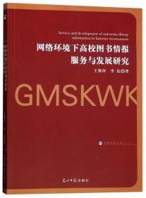 网络环境下高校图书情报服务与发展研究