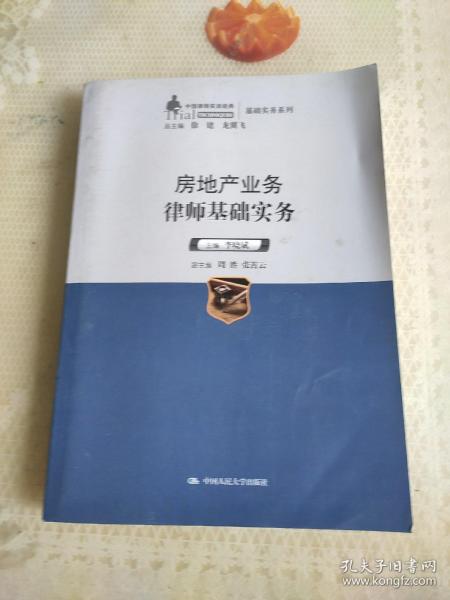 中国律师实训经典·基础实务系列：房地产业务律师基础实务